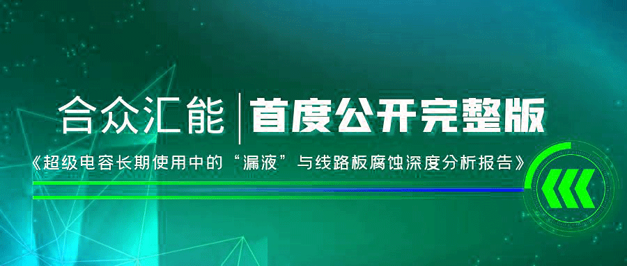 【重磅 】皇冠最新登录地址|中国有限公司官网首度正式公开《超级电容长期使用中的“漏液”与线路板腐蚀深度分析报告》
